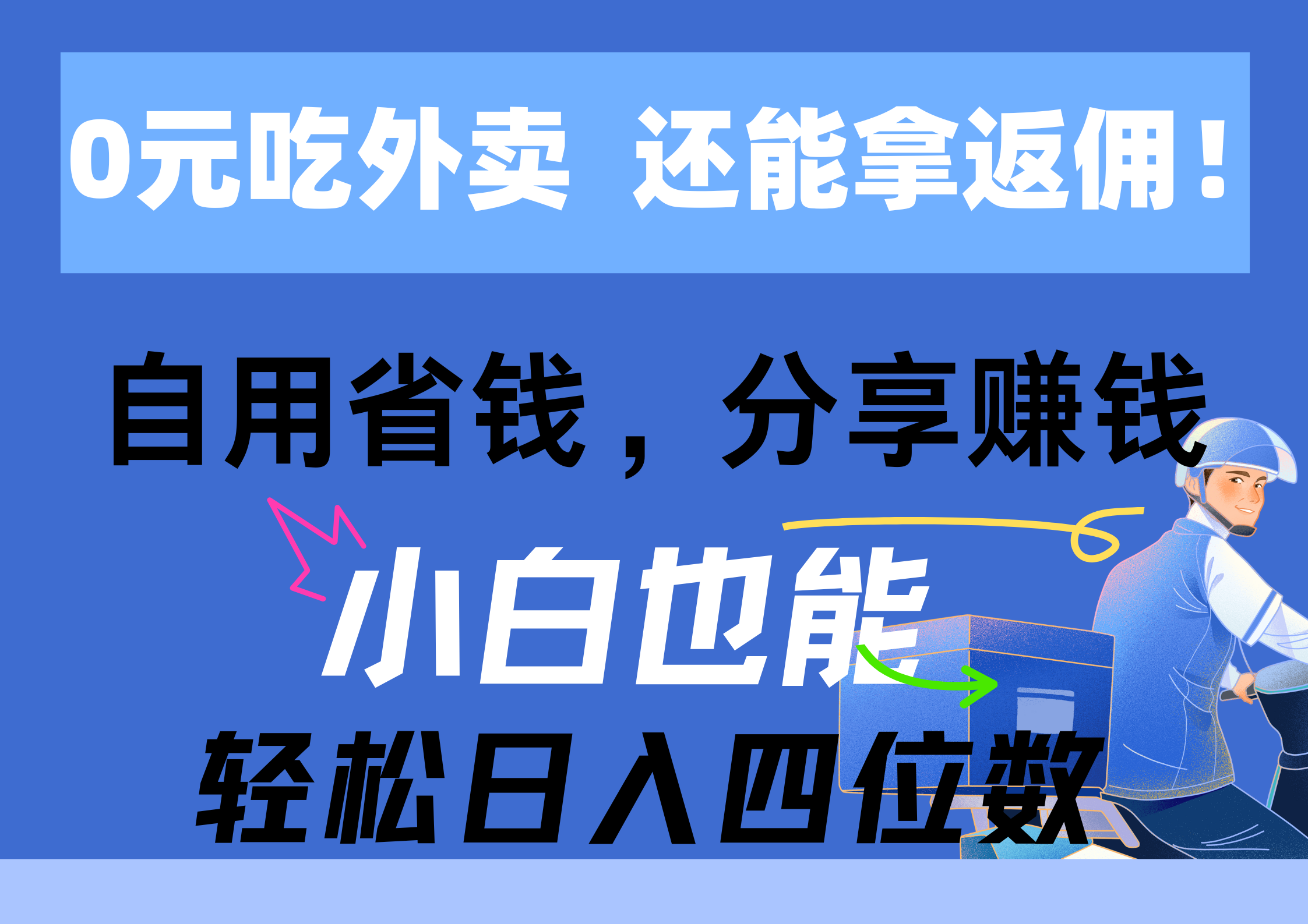 0元吃外卖， 还拿高返佣！自用省钱，分享赚钱，小白也能轻松日入四位数-资源基地