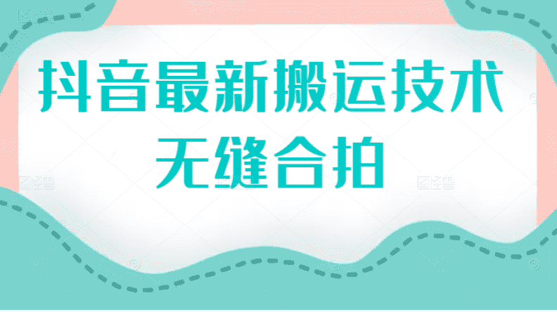 抖音最新搬运技术：无缝合拍（视频教程）-资源基地