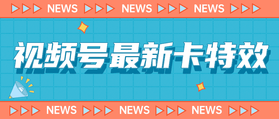 9月最新视频号百分百卡特效玩法教程，仅限于安卓机 !-资源基地