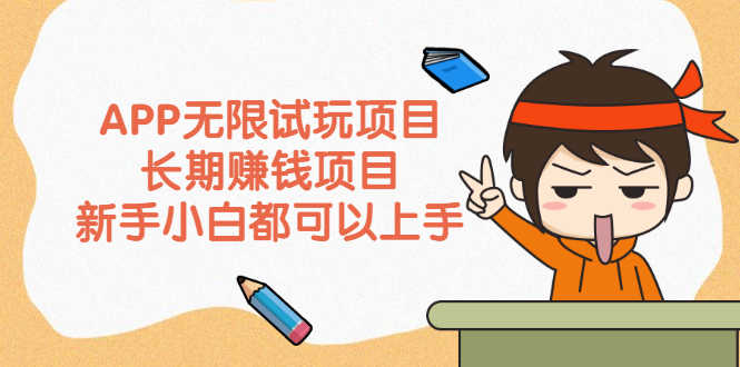 APP无限试玩项目，长期赚钱项目，新手小白都可以上手-资源基地