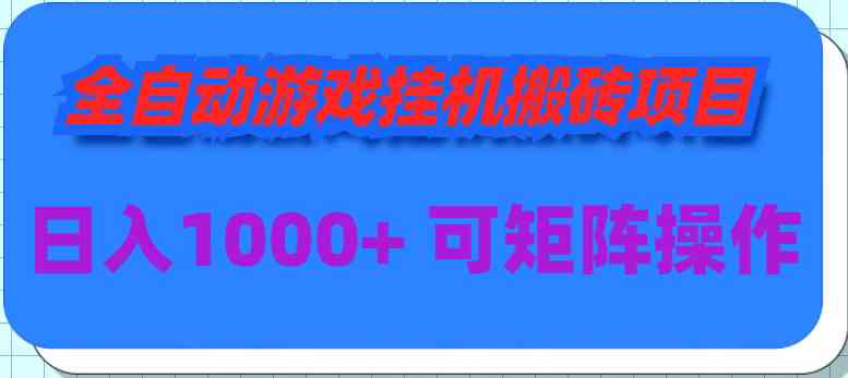全自动游戏挂机搬砖项目，日入1000+ 可多号操作-资源基地