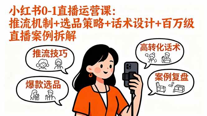 小红书0-1直播运营课：推流机制+选品策略+话术设计+百万级直播案例拆解-资源基地