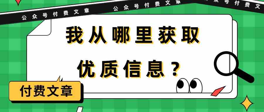 某公众号付费文章《我从哪里获取优质信息？》-资源基地