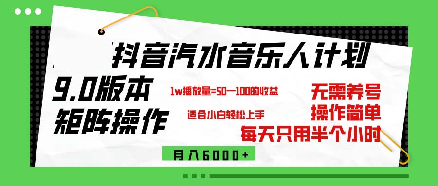 抖音汽水音乐计划9.0，矩阵操作轻松月入6000＋-资源基地