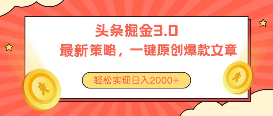 今日头条掘金3.0策略，无任何门槛，轻松日入2000+-资源基地