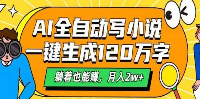AI自动写小说，一键生成120万字，躺着也能赚，月入2w+-资源基地