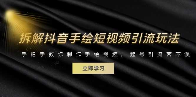 拆解抖音手绘短视频引流玩法，手把手教你制作手绘视频，起号引流两不误-资源基地