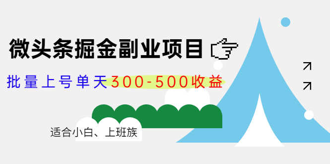 微头条掘金副业项目第4期：批量上号单天300-500收益，适合小白、上班族-资源基地