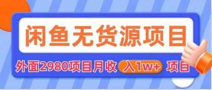 闲鱼无货源项目 零元零成本 外面2980项目拆解-资源基地