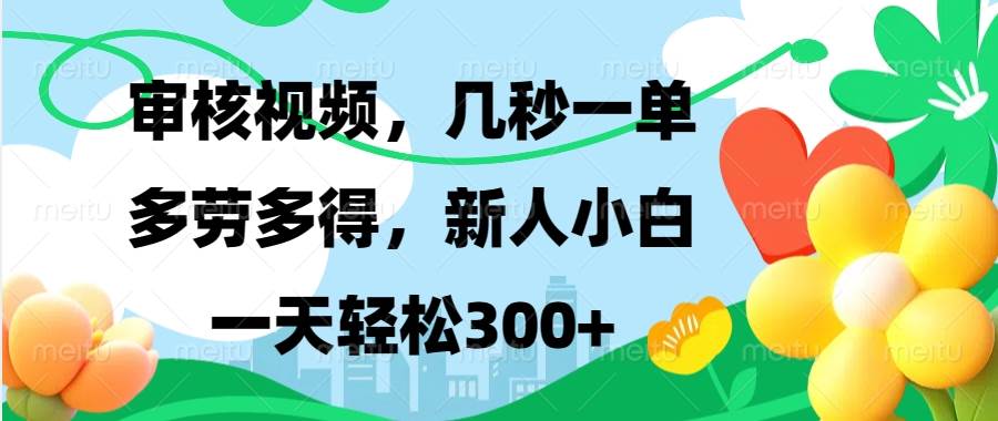 视频审核，新手可做，多劳多得，新人小白一天轻松300+-资源基地