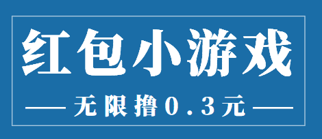 最新红包小游戏手动搬砖项目，无限撸0.3，提现秒到【详细教程+搬砖游戏】-资源基地