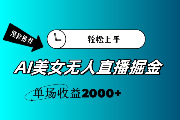 AI美女无人直播暴力掘金,小白轻松上手,单场收益2000+-资源基地