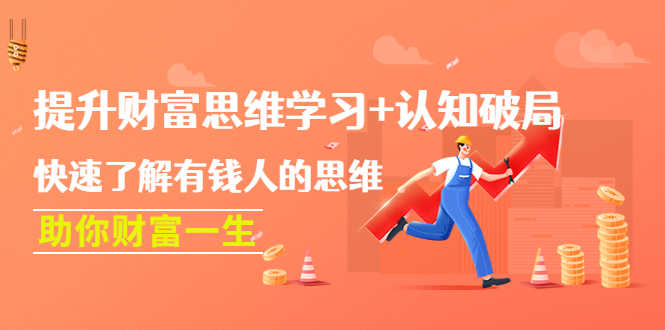 提升财富思维学习+认知破局:快速了解有钱人的思维,助你财富一生!-资源基地