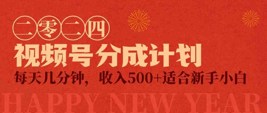 视频号创作者分成计划,每天几分钟,收入500+,小而美项目-资源基地