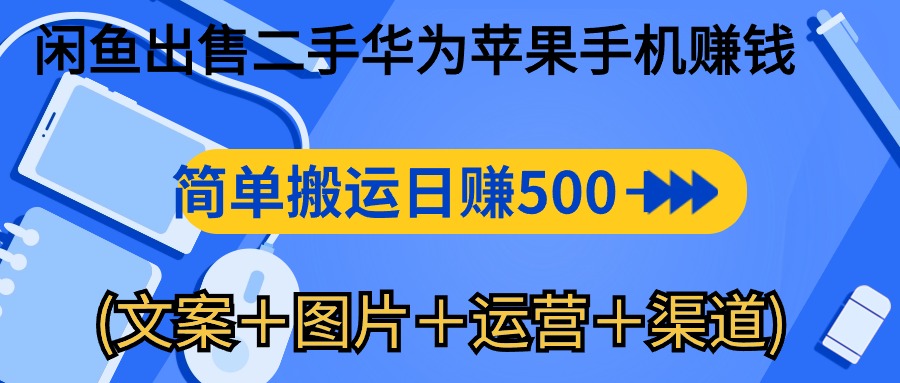 闲鱼出售二手华为苹果手机赚钱，简单搬运 日赚500-1000(文案＋图片＋运…-资源基地