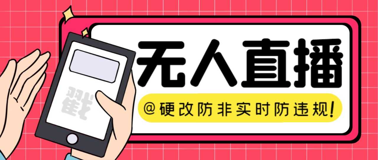 【直播必备】火爆全网的无人直播硬改系统 支持任何平台 防非实时防违规必备-资源基地