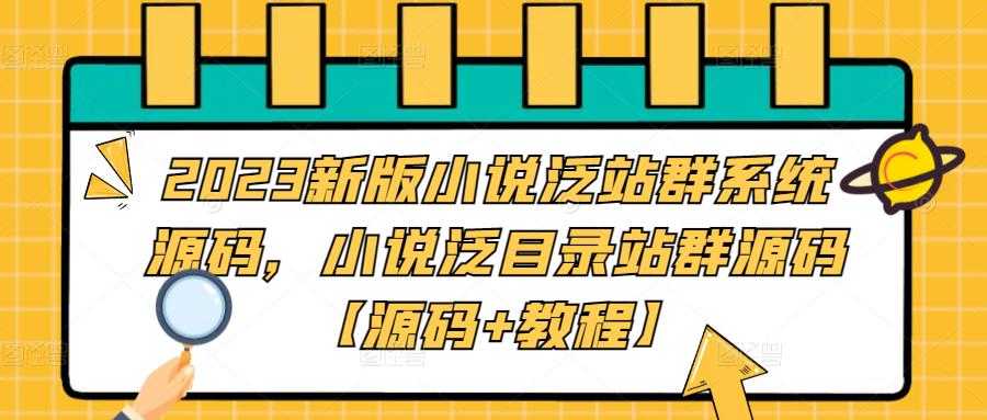 2023新版小说泛站群系统源码，小说泛目录站群源码【源码+教程】-资源基地