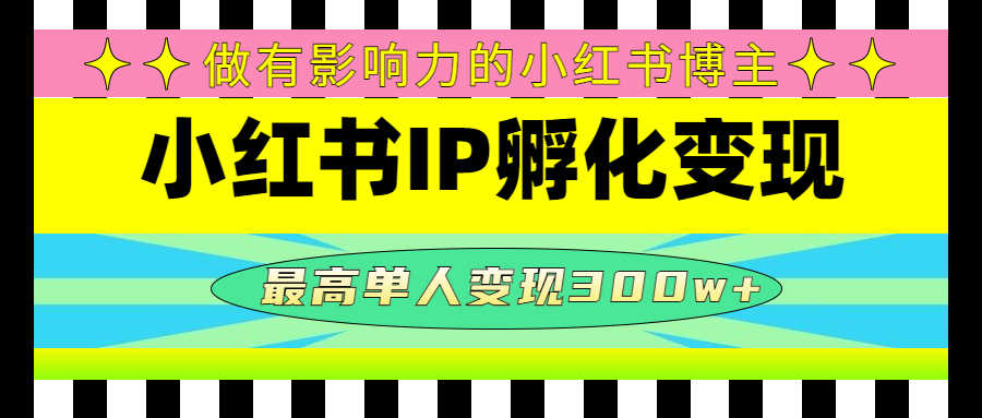 某收费培训-小红书IP孵化变现：做有影响力的小红书博主，最高单人变现300w+-资源基地