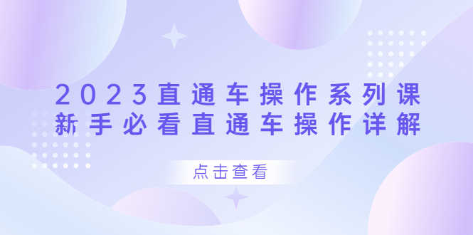 2023直通车操作 系列课,新手必看直通车操作详解-资源基地
