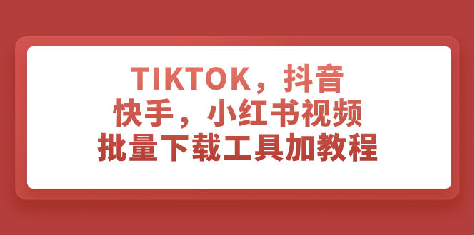 TIKTOK,抖音,快手,小红书视频批量下载工具加教程-资源基地
