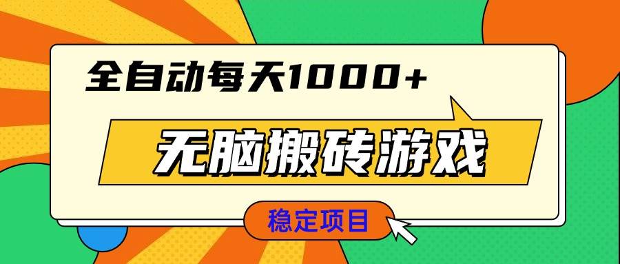 无脑搬砖游戏，全自动每天1000+ 适合新手小白操作-资源基地