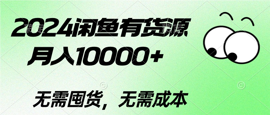 2024闲鱼有货源,月入10000+2024闲鱼有货源,月入10000+-资源基地