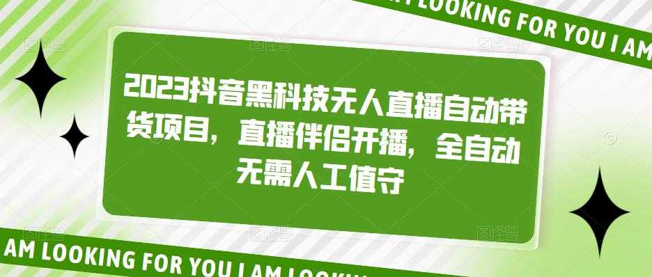 2023抖音黑科技无人直播自动带货项目，直播伴侣开播，全自动无需人工值守-资源基地