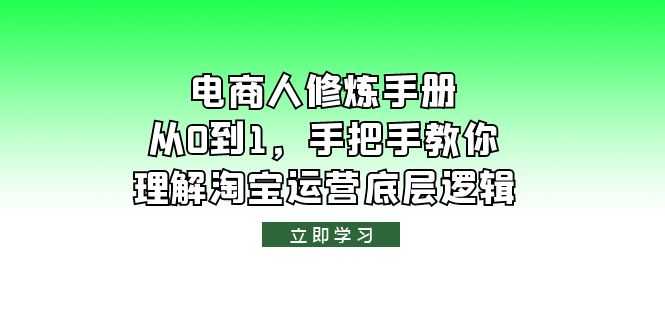 电商人修炼·手册，从0到1，手把手教你理解淘宝运营底层逻辑-资源基地