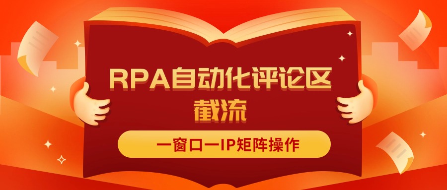抖音红薯RPA自动化评论区截流，一窗口一IP矩阵操作-资源基地