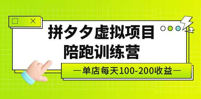黄岛主《拼夕夕虚拟项目陪跑训练营》单店日收益100-200 独家选品思路与运营-资源基地