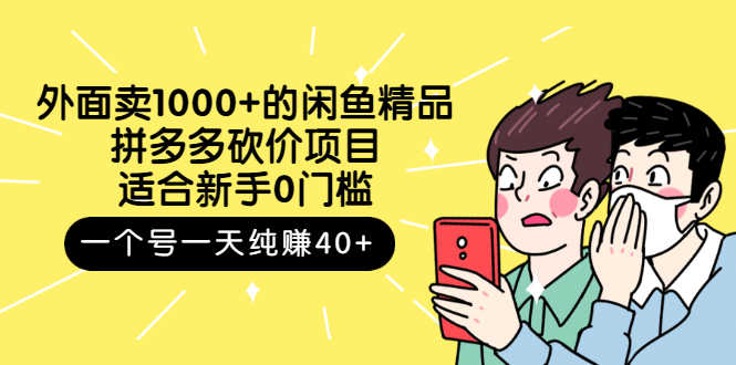外面卖1000+的闲鱼精品：拼多多砍价项目，一个号一天纯赚40+适合新手0门槛-资源基地