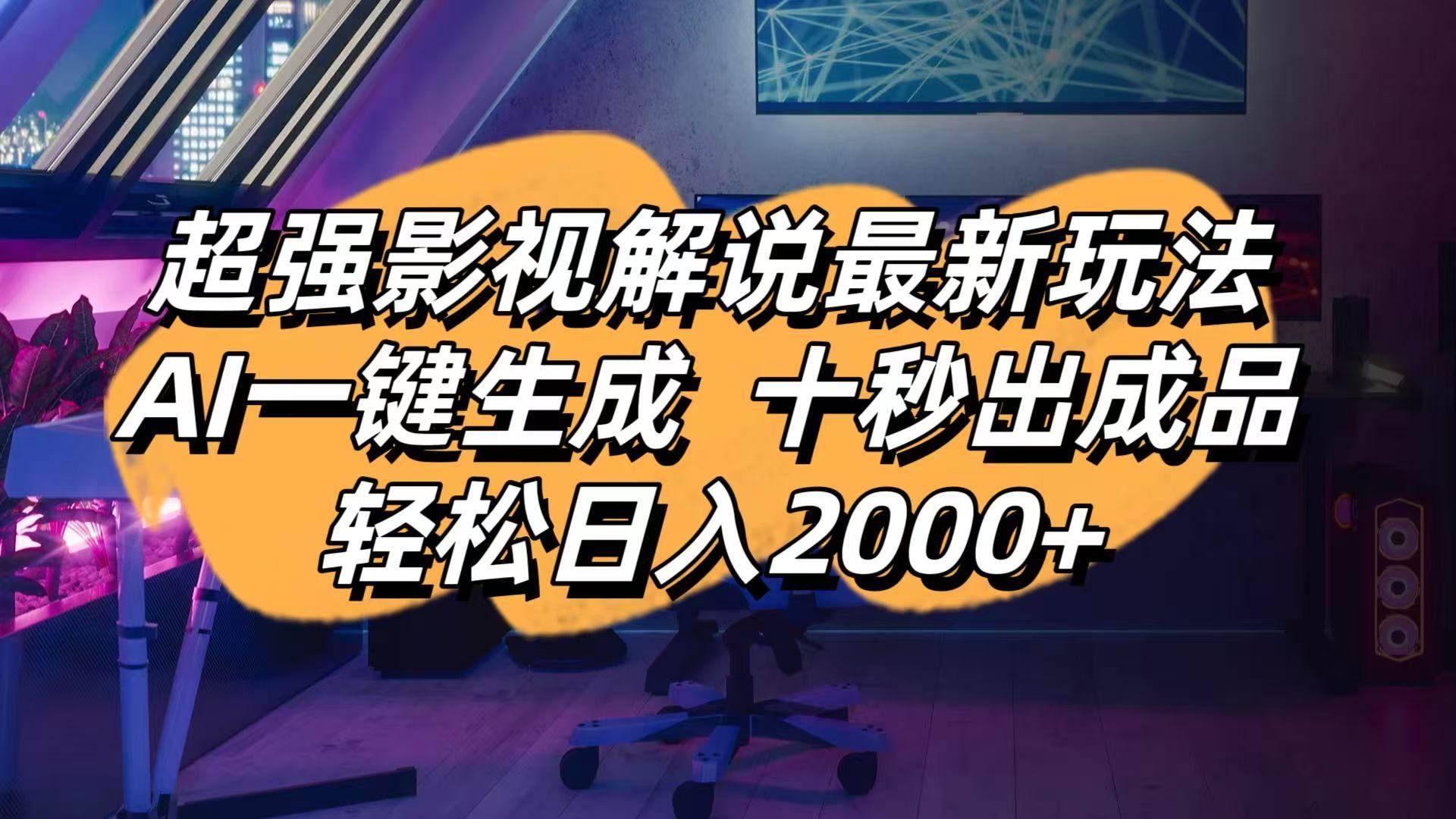 影视解说最新玩法,AI一键生成, 十秒出成品, 轻松日入2000+-资源基地