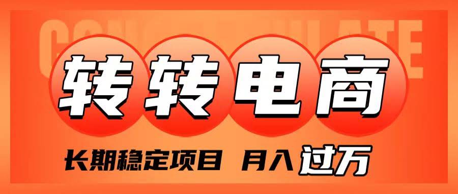外面收费1980的转转电商，长期稳定项目，月入过万-资源基地
