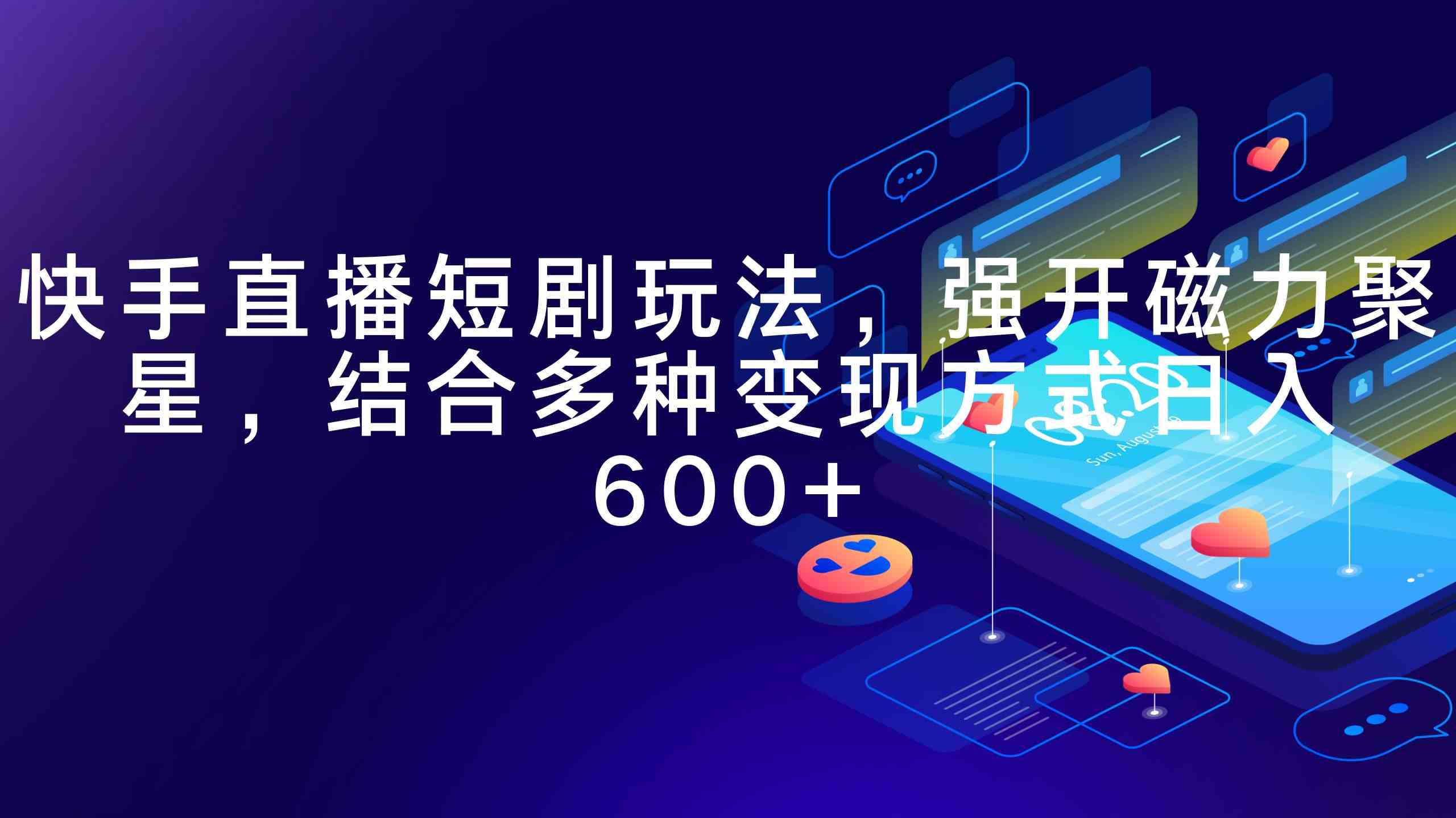 快手直播短剧玩法，强开磁力聚星，结合多种变现方式日入600+-资源基地