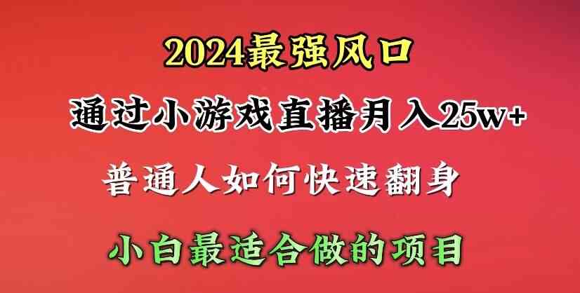 2024年最强风口,通过小游戏直播月入25w+单日收益5000+小白最适合做的项目-资源基地