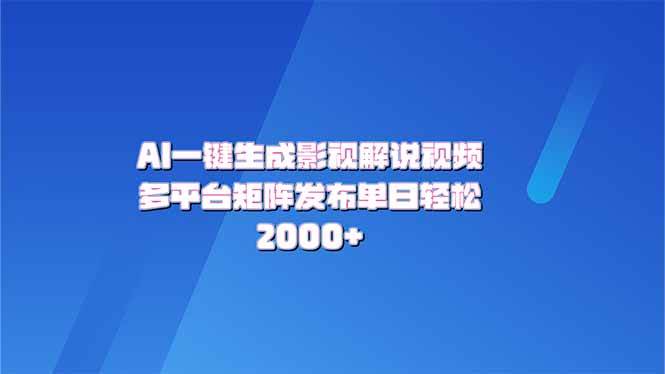 AI一键生成原创影视解说视频，带音频，字幕的视频，可以多平台发布，轻…-资源基地