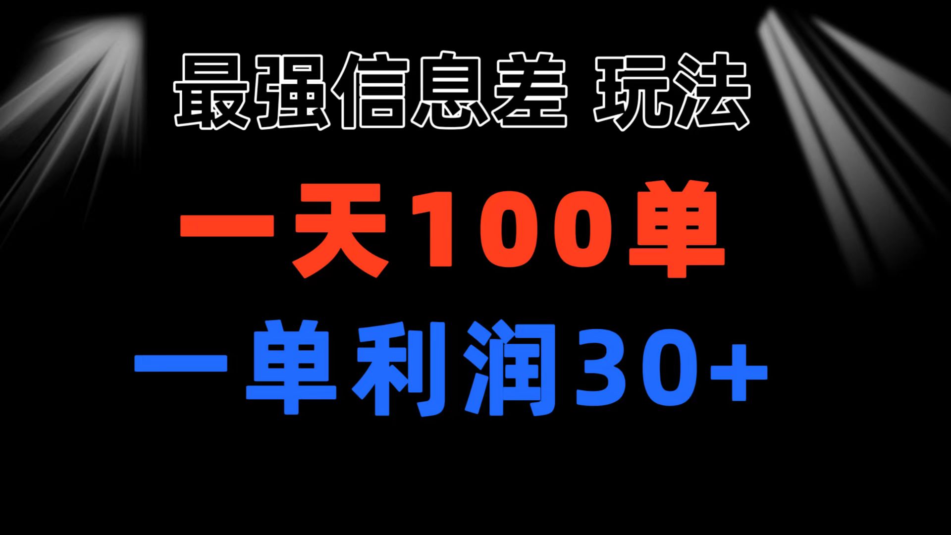 最强信息差玩法 小众而刚需赛道 一单利润30+ 日出百单 做就100%挣钱-资源基地