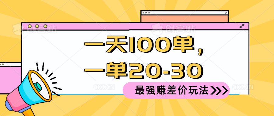 2024 最强赚差价玩法,一天 100 单,一单利润 20-30,只要做就能赚,简…-资源基地