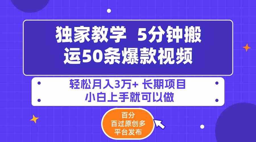 5分钟搬运50条爆款视频!百分 百过原创，多平台发布，轻松月入3万+ 长期…-资源基地