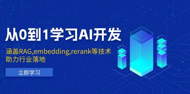 从0到1学习AI开发：涵盖RAG,embedding,rerank等技术，助力行业落地-资源基地