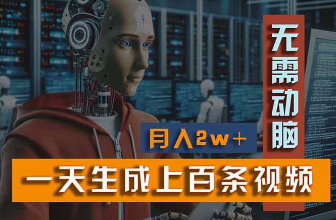 新模式！一天生成上百个视频，一个视频多平台分发，实现月入2W+-资源基地