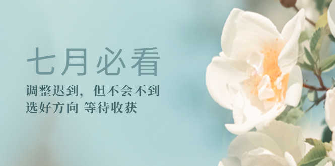 某公众号付费文章《七月必看：调整迟到，但不会不到》选好方向 等待收获-资源基地