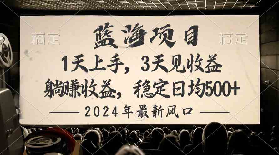 2024最新风口项目，躺赚收益，稳定日均收益500+-资源基地