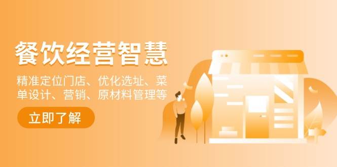 餐饮店经营智慧：精准定位门店、优化选址、菜单设计、营销、原材料管理等-资源基地