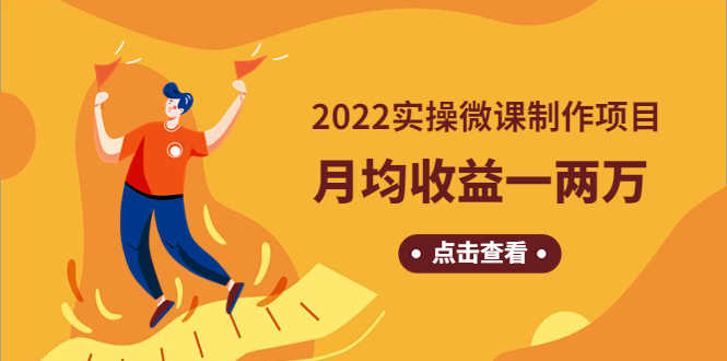 《2022实操微课制作项目》月均收益一两万:长久正规操作!-资源基地