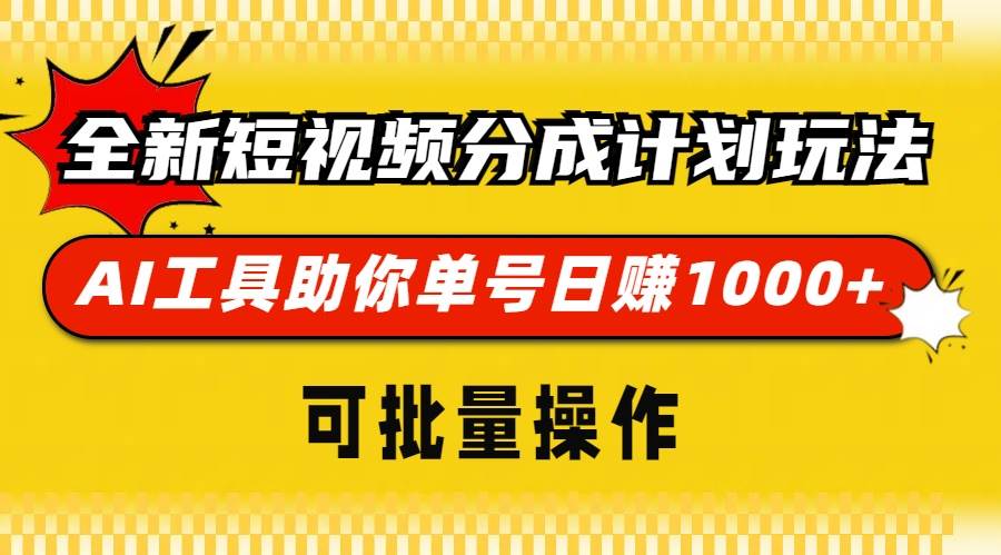 全新短视频分成计划玩法，AI 工具助你单号日赚 1000+，可批量操作-资源基地