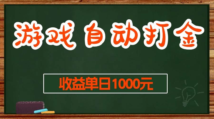 游戏无脑自动打金搬砖,收益单日1000+ 长期稳定无门槛的项目-资源基地