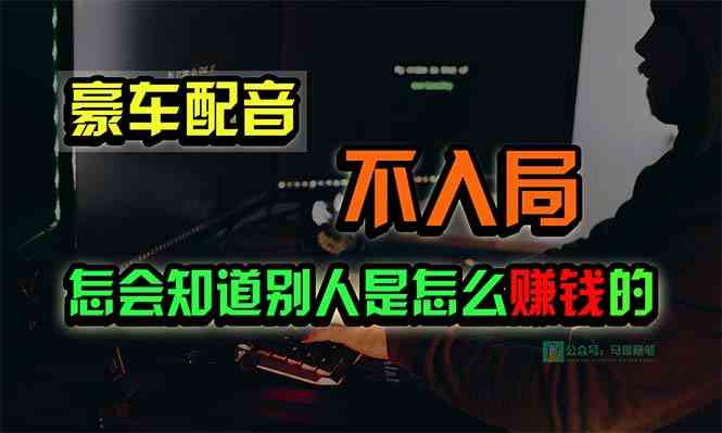 豪车配音,一个惊掉下巴,闷声发财的小生意,日赚15万!!!-资源基地