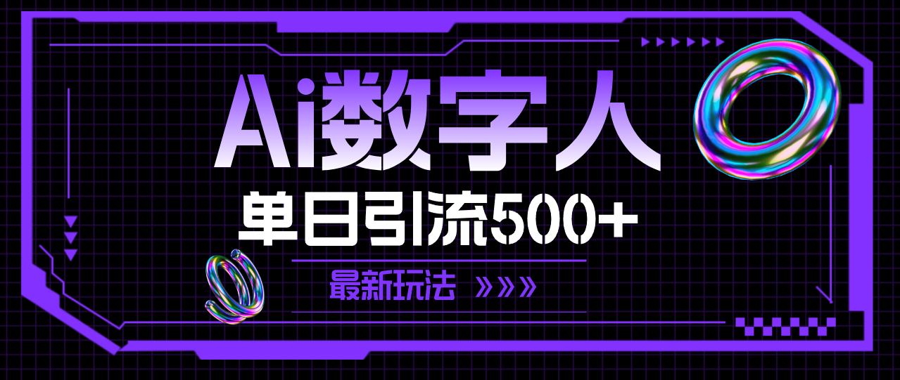 AI数字人,单日引流500+ 最新玩法-资源基地