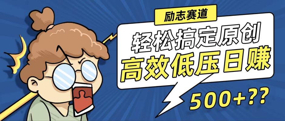 新玩法来袭,轻松搞定高原创视频,高效低压日赚500+!-资源基地